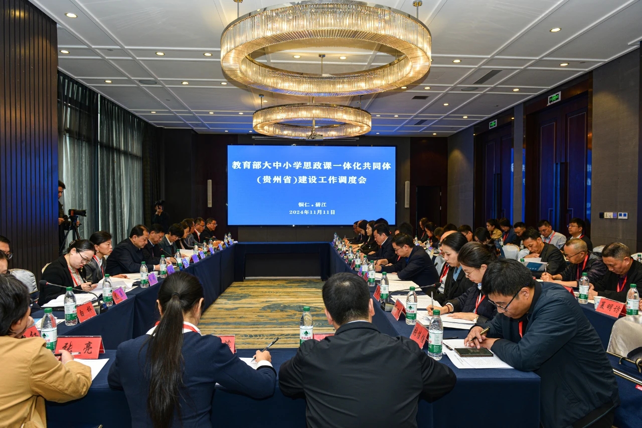 学校承办教育部大中小学思政课一体化共同体(贵州省)建设工作会议.jpg