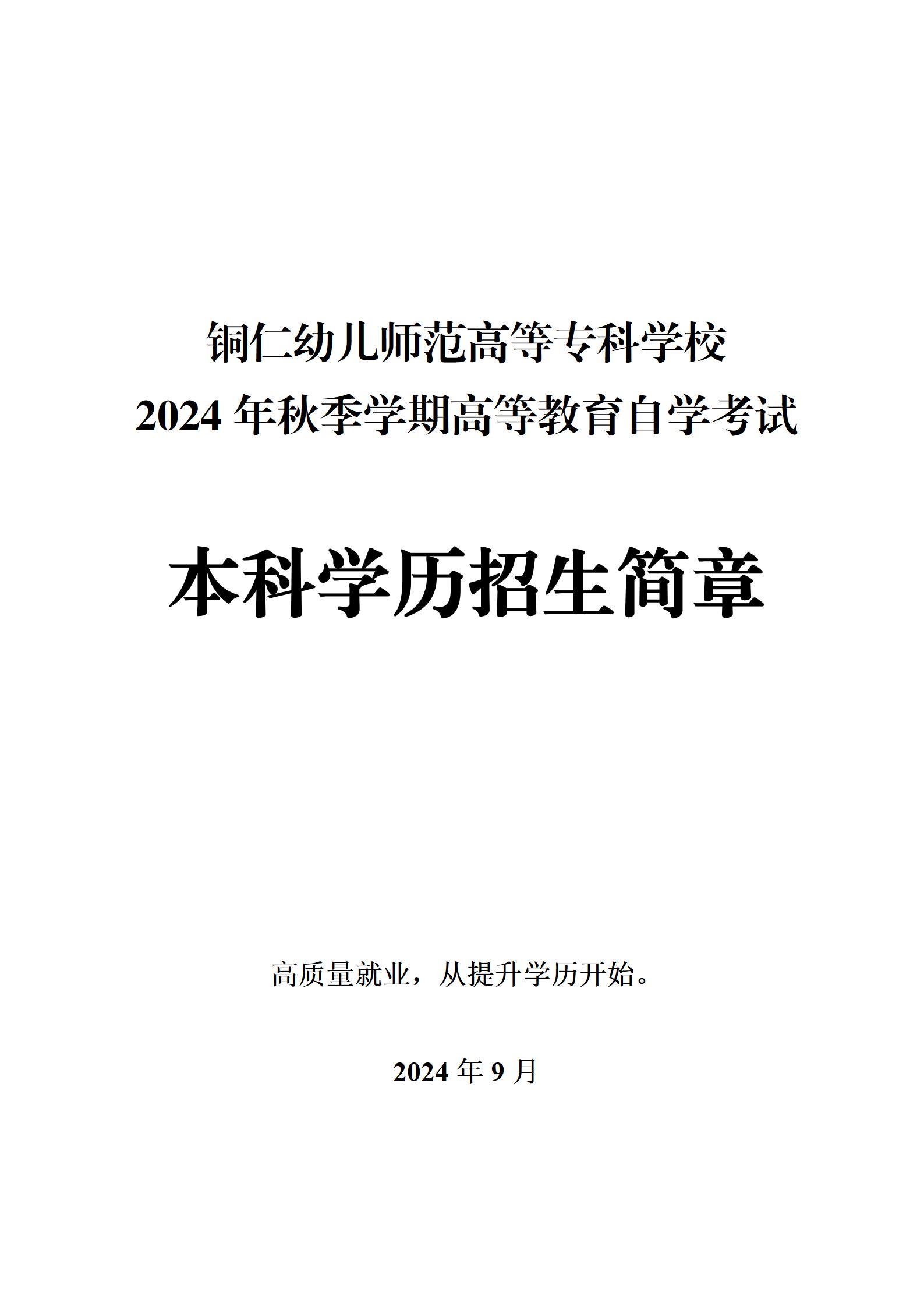 (20240905)铜仁幼专2024年秋季学期自考招生简章_01.jpg