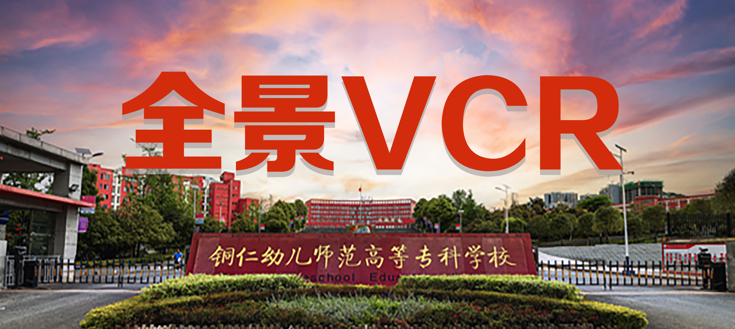 校园全景VR